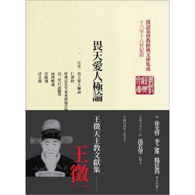 畏天愛人極論－王徵天主教文獻集 | 拾書所