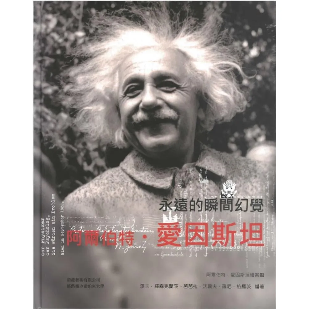 阿爾伯特•愛因斯坦　永遠的瞬間幻覺
