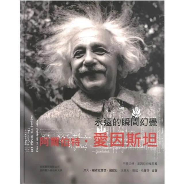 阿爾伯特•愛因斯坦　永遠的瞬間幻覺 | 拾書所