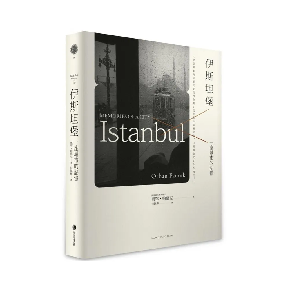 伊斯坦堡：一座城市的記憶（新版 ）