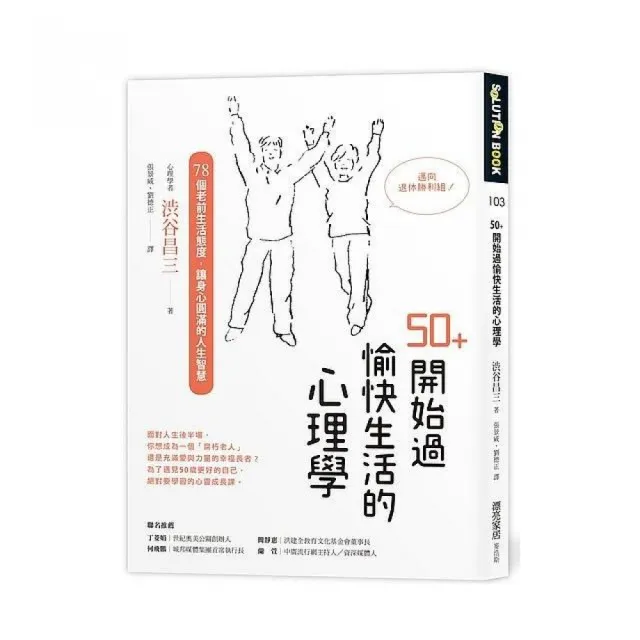 50+開始過愉快生活的心理學：78個老前生活態度 讓身心圓滿的人生智慧 | 拾書所