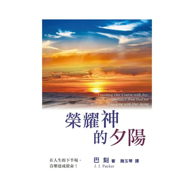 榮耀神的夕陽（精裝） | 拾書所