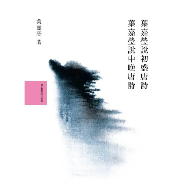 葉嘉瑩說唐詩套書（共2冊）:葉嘉瑩說初盛唐詩 / 葉嘉瑩說中晚唐詩 | 拾書所