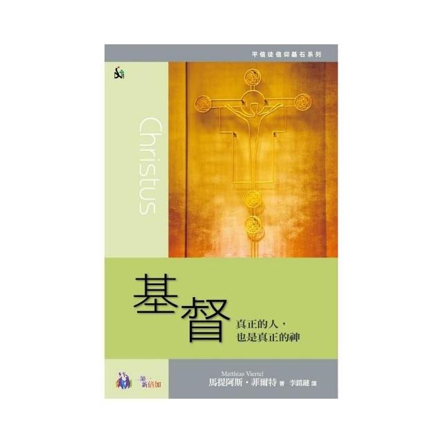 基督-真正的人，也是真正的神 | 拾書所