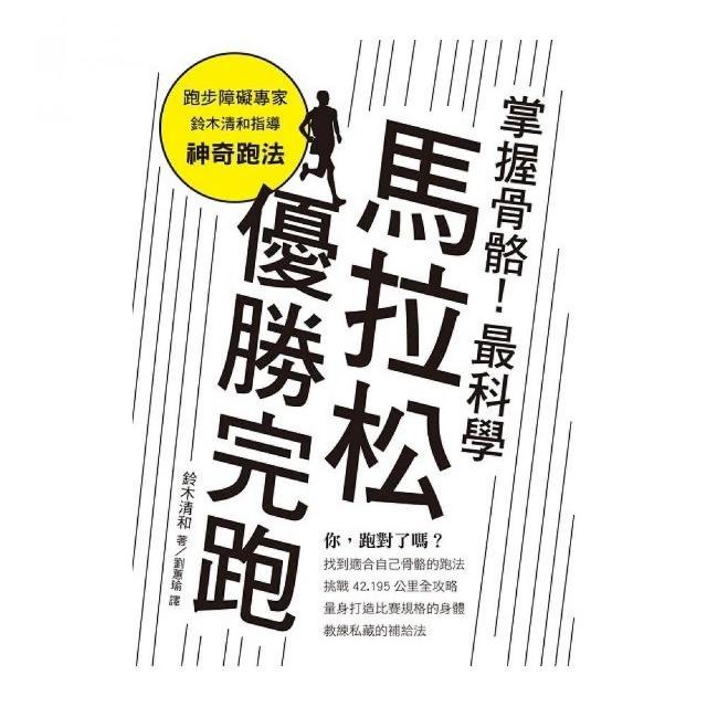 掌握骨骼！最科學馬拉松優勝完跑 | 拾書所