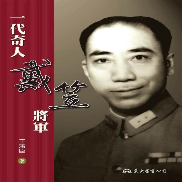 一代奇人戴笠將軍（二版） | 拾書所