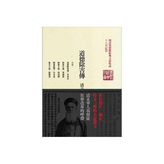 道德除害傳（精裝） | 拾書所