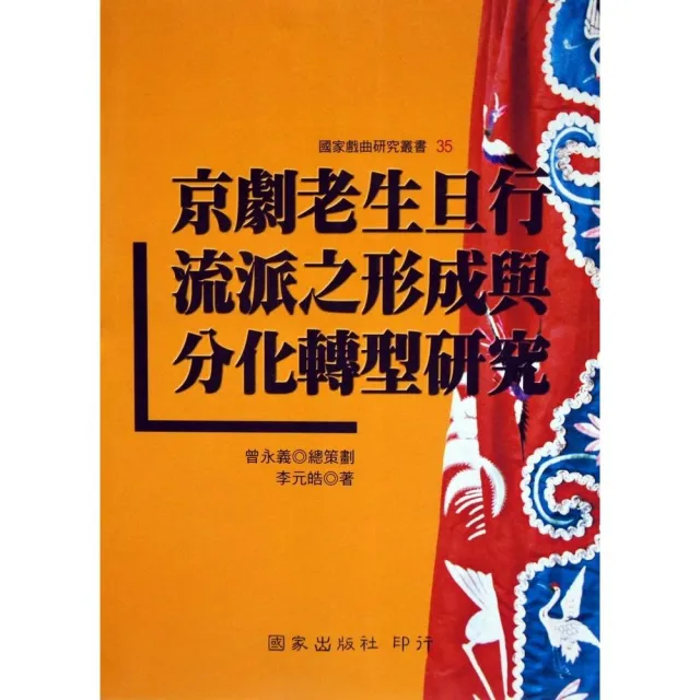 京劇老生旦行流派之形成與分化轉型研究 | 拾書所