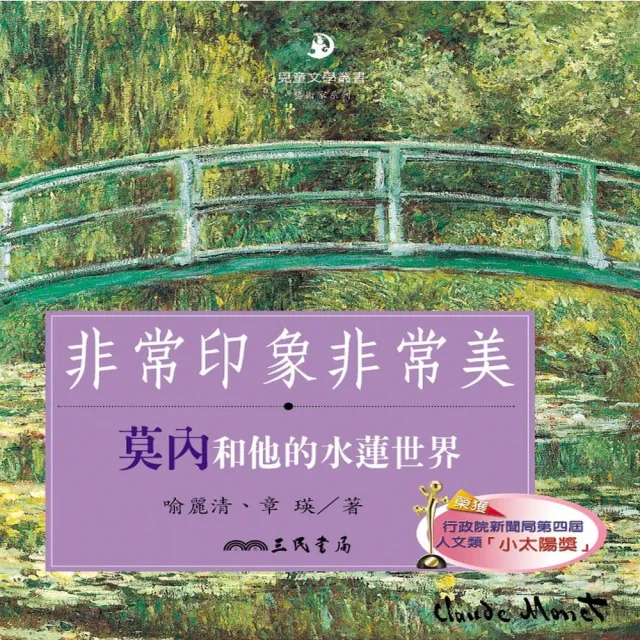 非常印象非常美：莫內和他的水蓮世界（二版） | 拾書所