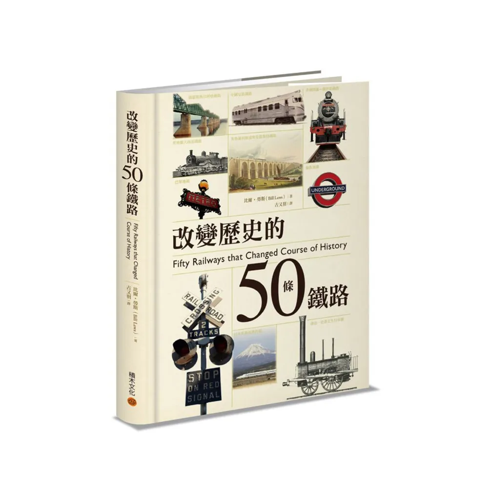 改變歷史的50條鐵路