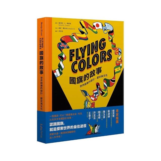 Flying Colors國旗的故事：世界國旗的設計、歷史與文化