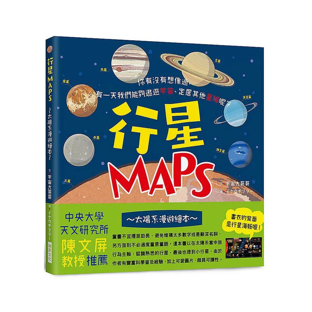 行星MAPS〜太陽系漫遊繪本〜