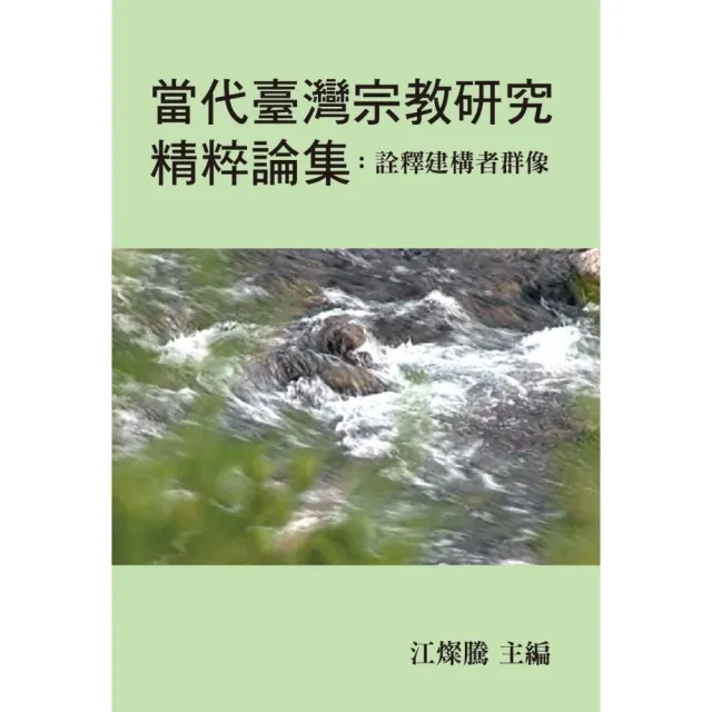 當代臺灣宗教研究精粹論集－詮釋建構者群像 | 拾書所