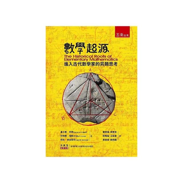 數學起源 ：進入古代數學家的另類思考 | 拾書所