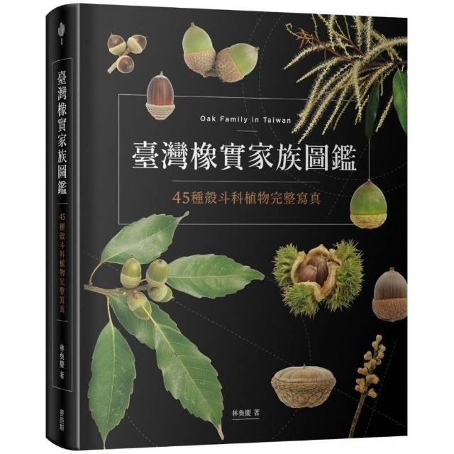 臺灣橡實家族圖鑑：45種殼斗科植物完整寫真 | 拾書所