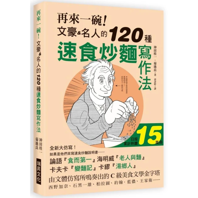 再來一碗！文豪名人的120種速食炒麵寫作法