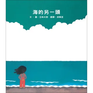 【五味太郎】海的另一頭