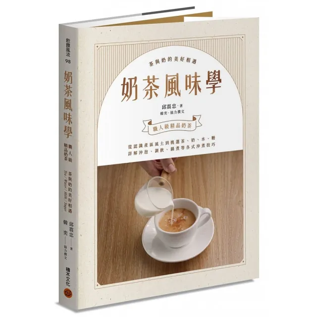 奶茶風味學――從認識產區風土到如何挑選茶、奶、水、糖 詳解沖泡、調飲、鍋煮等各式沖煮技巧 學