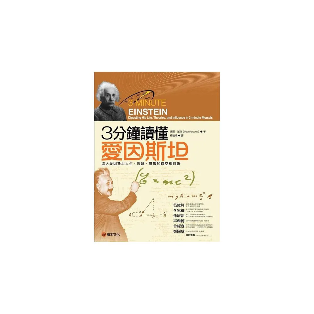 3分鐘讀懂愛因斯坦：進入愛因斯坦人生、理論、影響的時空相對論