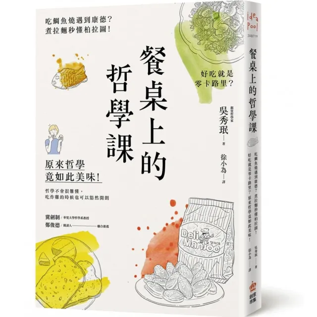 餐桌上的哲學課：吃鯛魚燒遇到康德？煮拉麵秒懂柏拉圖！好吃就是零卡路里？原來哲學竟如此美味 | 拾書所