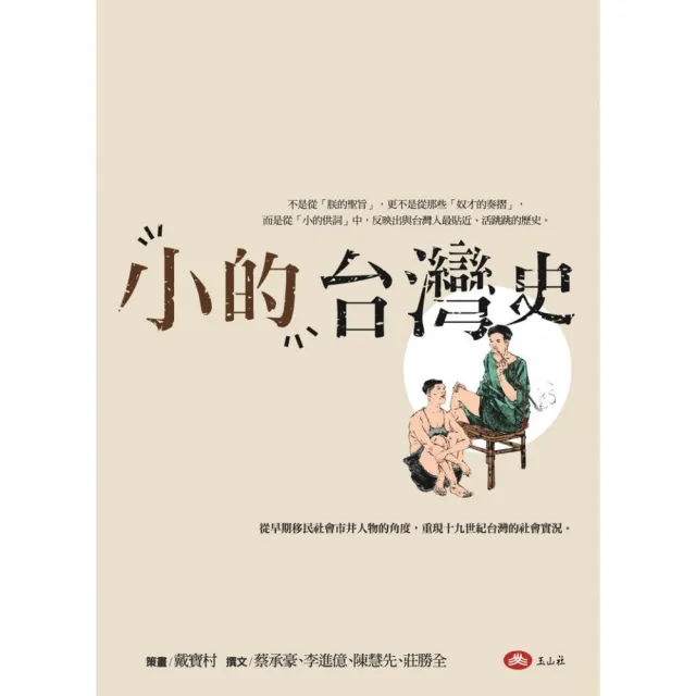 「小的」台灣史 | 拾書所