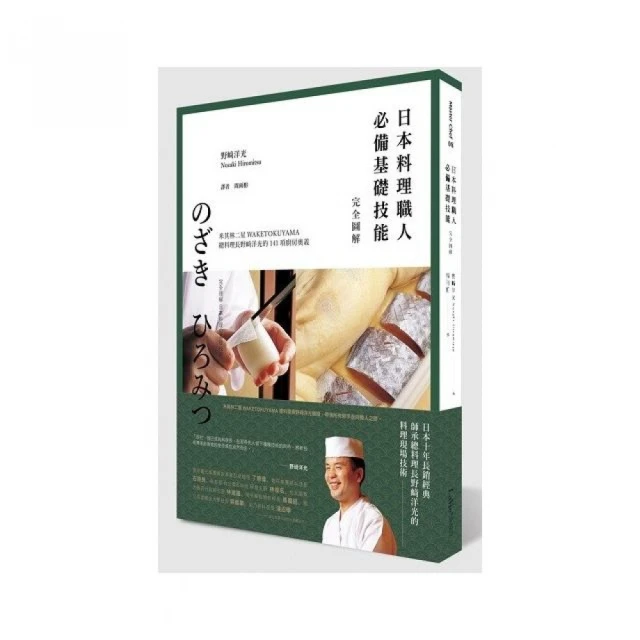 日本料理職人必備基礎技能 完全圖解――米其林二星WAKETOKUYAMA總料理長野？洋光的141項廚房奧義
