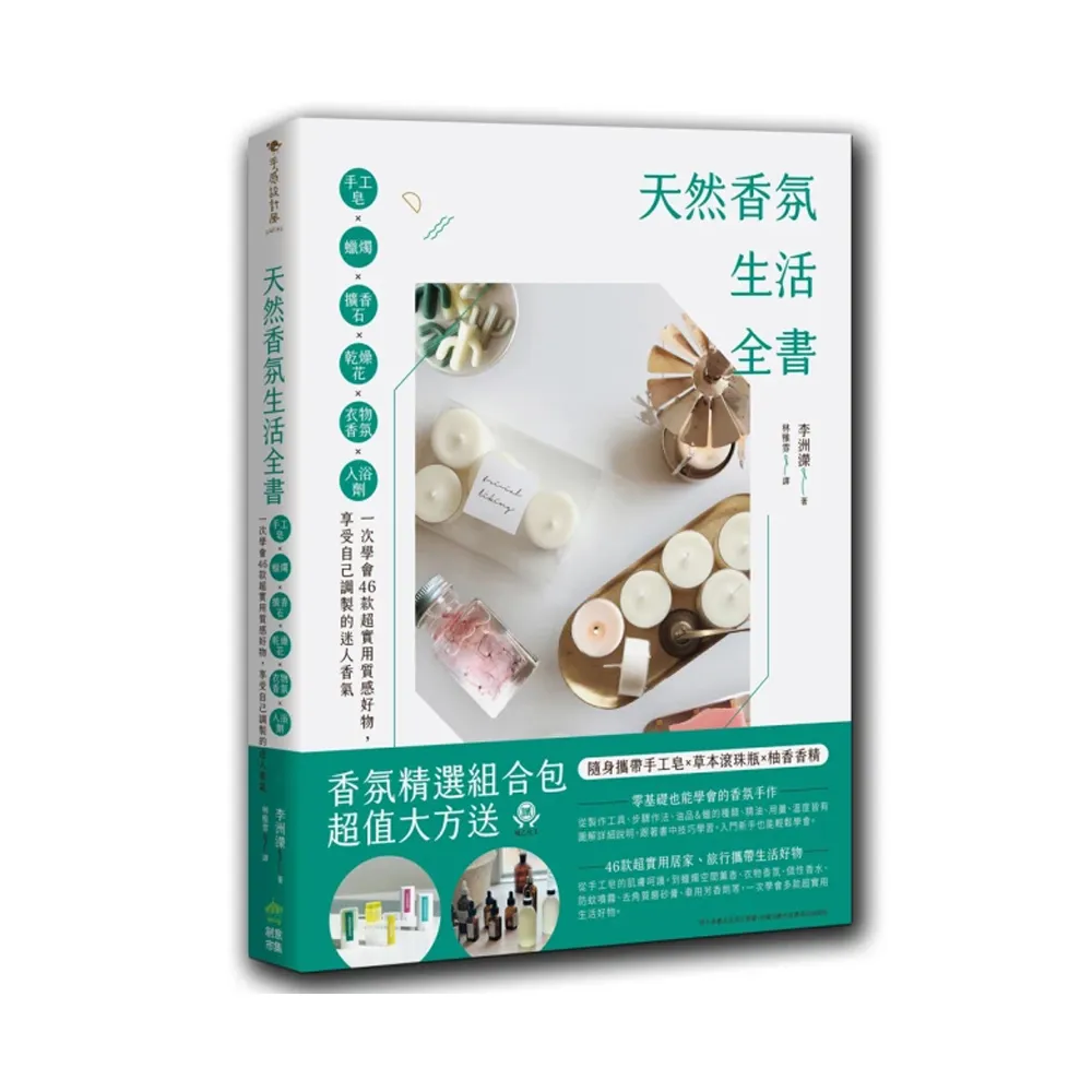 天然香氛生活全書：手工皂x蠟燭x擴香石x乾燥花x衣物香氛x入浴劑 用小小興趣嗜好 讓空間充滿迷人香氣