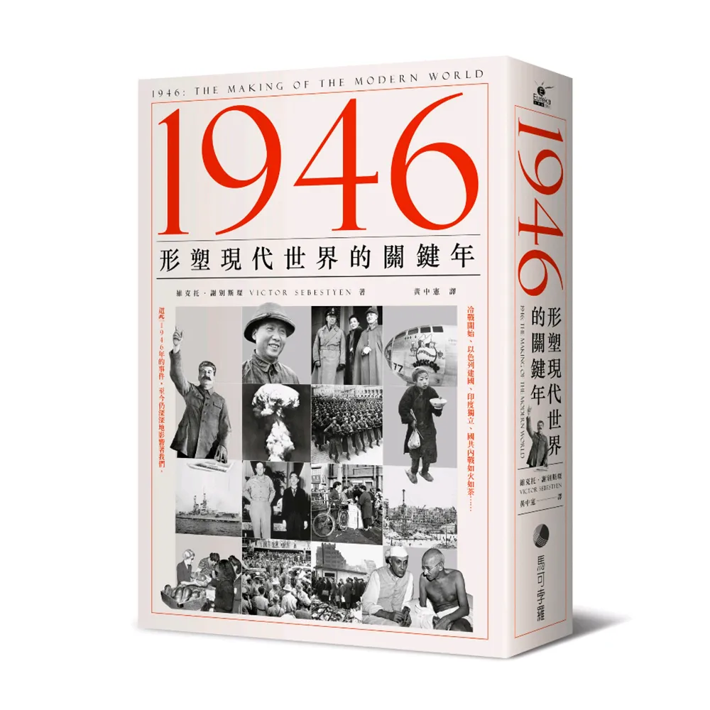 1946：形塑現代世界的關鍵年