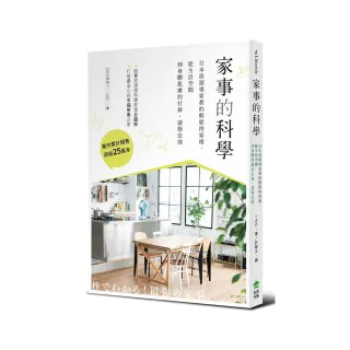 家事的科學：日本清潔專家教的輕鬆持家術，從生活空間到身體肌膚的打掃、選物法則