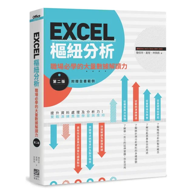 EXCEL樞紐分析【第二版】：職場必學的大量數據解讀力