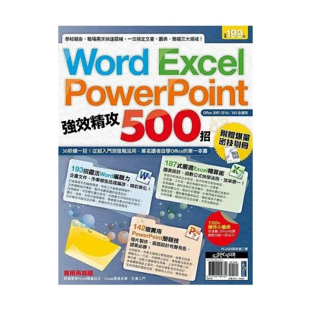 Word、Excel、PowerPoint 強效精攻500招 （附贈爆量密技別冊）