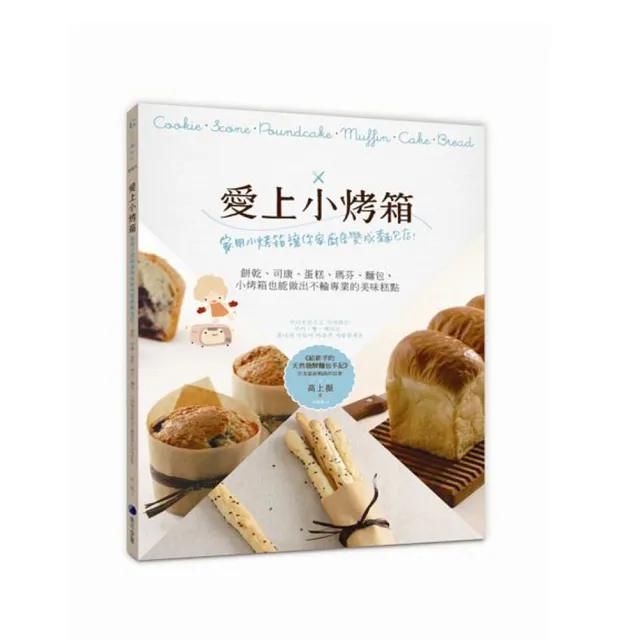 愛上小烤箱：家用小烤箱讓你家廚房變成麵包店！餅乾、司康、蛋糕、瑪芬、麵包，小烤箱也能做出不輸專業的美