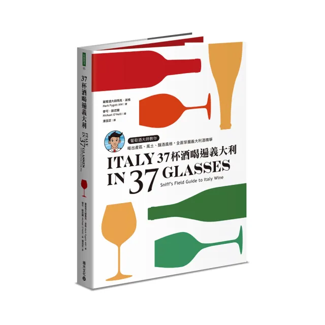 37杯酒喝遍義大利：葡萄酒大師教你喝出產區、風土、釀酒風格 全面掌握義大利酒精華 | 拾書所