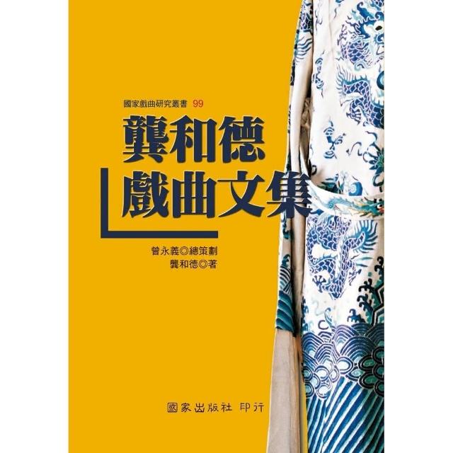 龔和德戲曲文集 | 拾書所