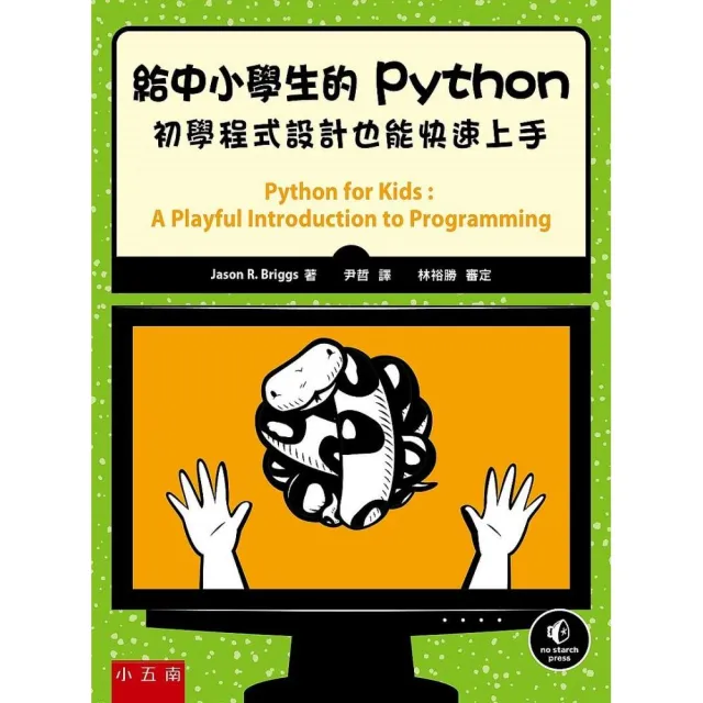 給中小學生的Python：初學程式設計也能快速上手 | 拾書所