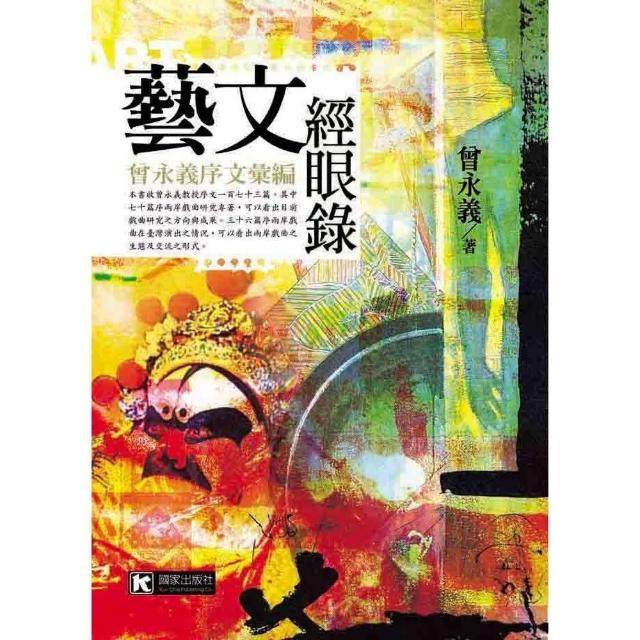 藝文經眼錄：曾永義序文彙編 | 拾書所