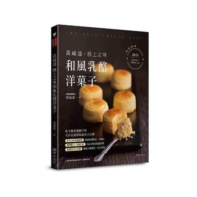 黃威達 極上之味和風乳酪洋?子