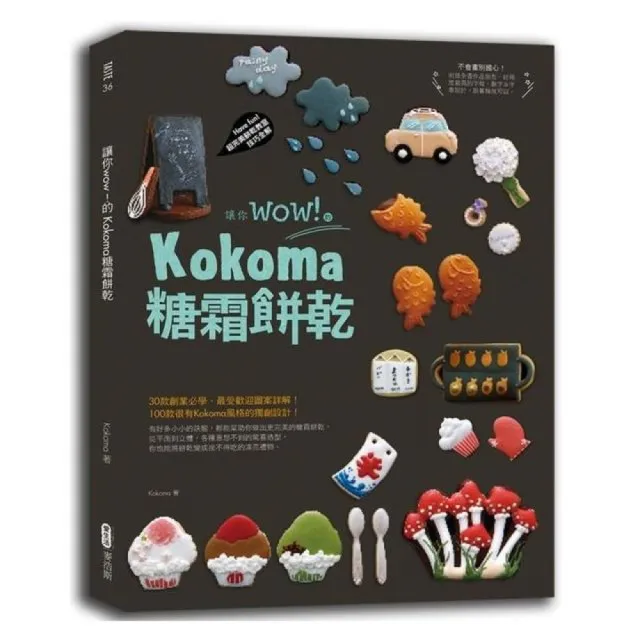 讓你wow！的Kokoma糖霜餅乾 | 拾書所