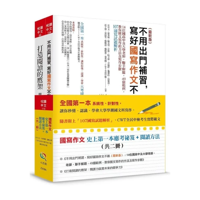 國寫作文史上第一本應考祕笈＋閱讀方法（共二冊）隨書附上「107國寫試題解析」、CWT全民中檢考生實際範文