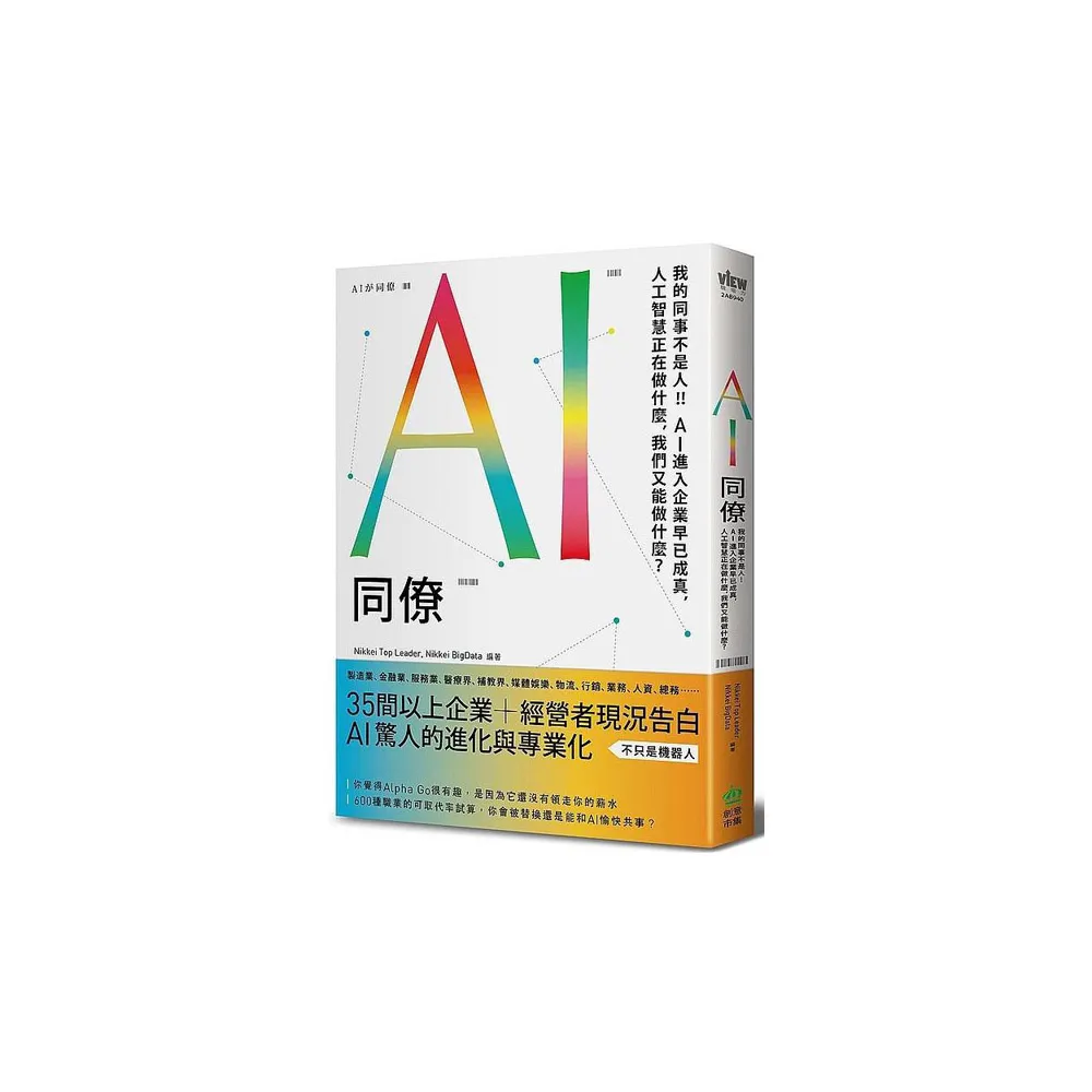 AI同僚：我的同事不是人！AI進入企業早已成真 人工智慧正在做什麼 我們又能做什麼？