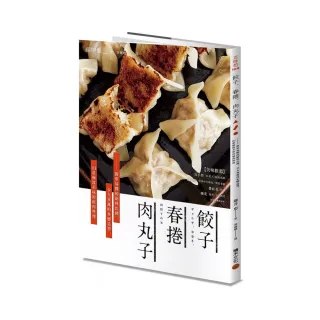 餃子．春捲．肉丸子：簡單易懂的餡料比例、令人垂涎的多變造型， 111道極致美味的絞肉料理