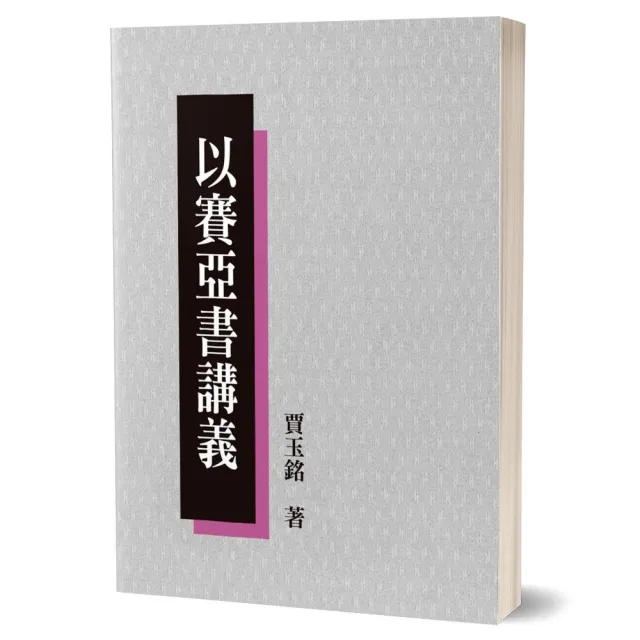 以賽亞書講義 | 拾書所