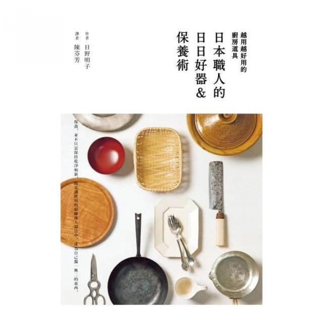 越用越好用的廚房道具――日本職人的日日好器&保養術