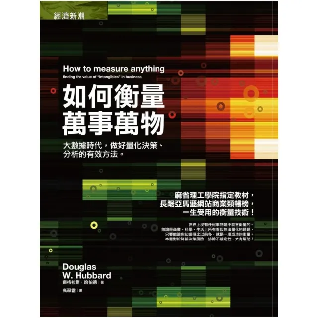 如何衡量萬事萬物：大數據時代，做好量化決策、分析的有效方法 | 拾書所