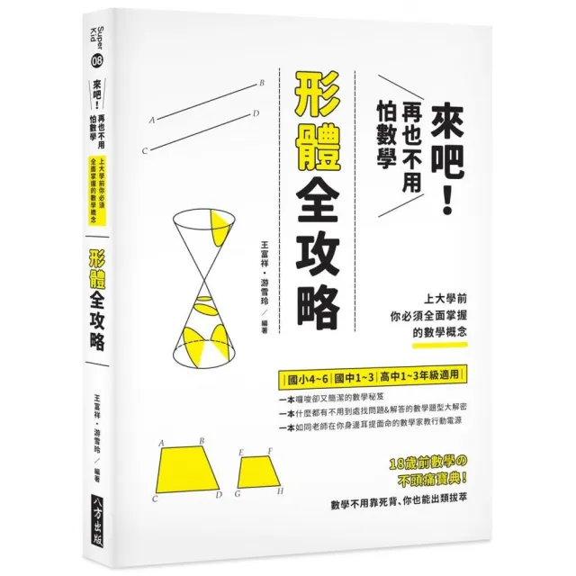 來吧！再也不用怕數學：形體攻略；上大學前你必須全面掌握的數學概念 | 拾書所