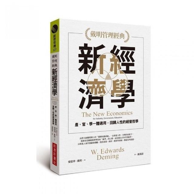 新經濟學：產、官、學一體適用，回歸人性的經營哲學 | 拾書所