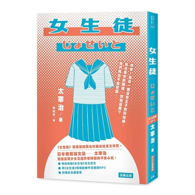 日本經典文學：女生徒（附《女生徒》情境配樂中日朗讀MP3&紀念藏書票）