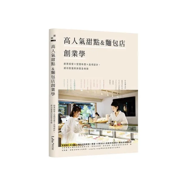 高人氣甜點&麵包店創業學：創業經營×空間布置×品項設計 成功營運的訣竅全收錄