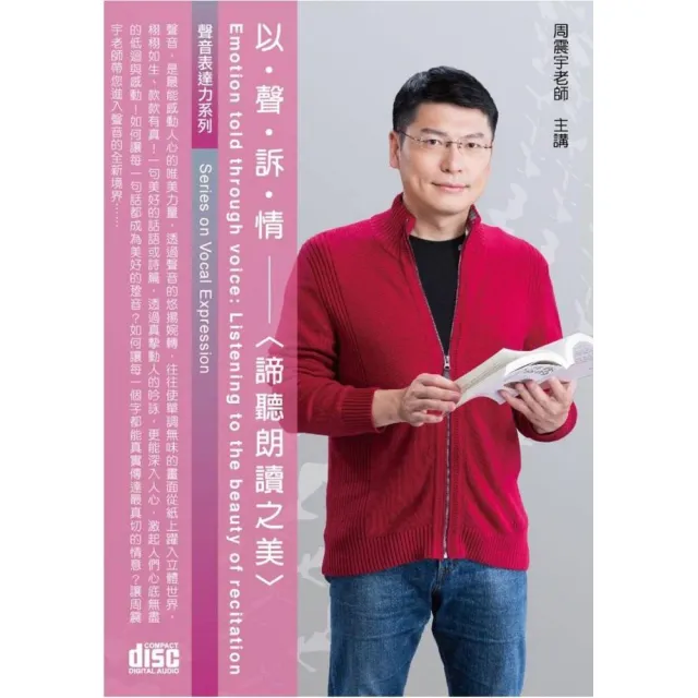 以聲訴情－諦聽朗讀之美（2CD） | 拾書所