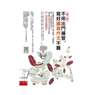 不用出門補習，寫好國寫作文不難（三版）：：14位國高中及大學老師，聯手解題，49個範例，圖表試題應答技巧